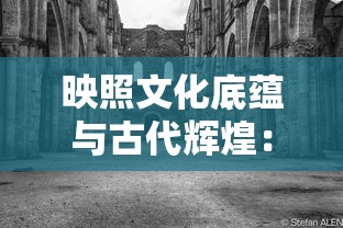 王女异闻录"关服风波：玩家怀念与遗憾交织，呼吁游戏以其他形式继续传承精神内核