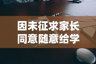 因未征求家长同意随意给学生戴小蜜蜂网课发引发争议，教育界人士呼吁尊重学生权益