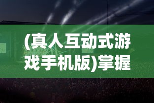 盛大热议：超强版本代号'了不起的模拟器'何时上线，玩家期待值超群