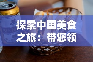 体验东方仙侠，探索异世历险：《王牌御史手游繁中版》唤醒你的奇幻冒险热情