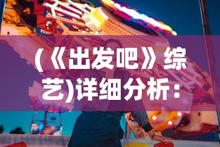 深度解析：从历程、剧情到影响力，全方位细致解读《明日战记》百度百科