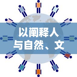 探索冒险未知：完整详解并解锁隐形守护者第八章中饱含挑战与秘密的攻略秘籍