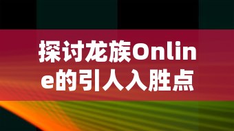 妖罗英雄传最终阶段精英难免：以后期最强职业的角度全面剖析妖罗英雄传的英雄选择推荐