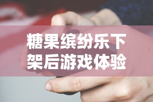 糖果缤纷乐下架后游戏体验如何，玩家是否可通过其他平台继续游戏？