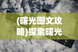 完全攻略：2D回合制手游《搬砖版》升级挑战策略及优化体验全解析