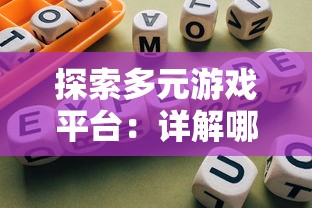 探索多元游戏平台：详解哪些平台上可以畅玩召唤与合成1并享受全新游戏体验