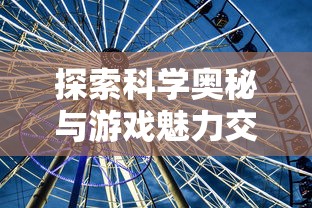 详解网页游戏魔龙之戒攻略：角色选择与装备升级全方位细节揭秘