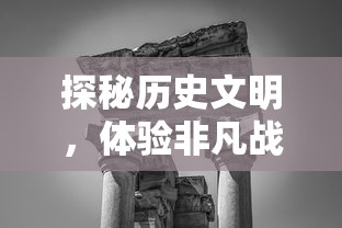 探秘历史文明，体验非凡战斗：有一款游戏叫玛雅，她以独特的方式重新诠释了古老的文化