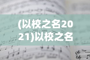 (以校之名2021)以校之名1折相思——探讨现代大学生恋爱观中的迷茫与困惑