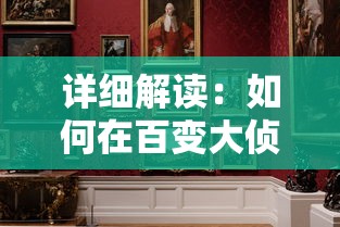 详细解读：如何在百变大侦探游戏中创建房间，开启你的线上推理之旅