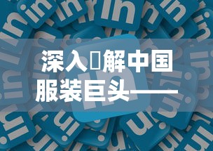 数独密室奇想夜物语游戏不再服务，新老玩家共赴一场别样的停服悼念会