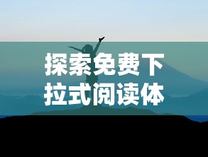 网民疑惑：流行儿童游戏平台'蜂蜂乐园'为何突然消失，无法在搜索引擎中找到?