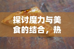 探索神秘文化：忽闻海上有仙山，山在虚无缥缈间的传说与现代诠释