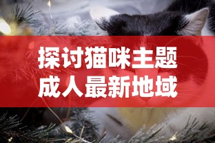 (觅长生入门功法)探讨觅长生T0流派：传统东方仙侠文化与现代科幻元素的完美融合