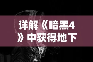 详解《暗黑4》中获得地下城入口的全过程：怎么找到并成功进入暗黑4的尽头地下城求生之路？