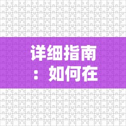 详细指南：如何在谜题大陆游戏中快速切换账号并保护个人信息安全