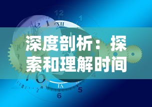 深度剖析：探索和理解时间的秩序以揭示其对个体生活和社会发展的影响