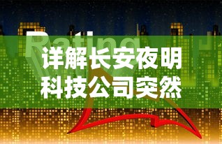 详解长安夜明科技公司突然停止研发背后的真相:商业竞争压力与科研投入不足引发独角兽之殇 详解长安夜明科技公司突然停止研发背后的真相:商业竞争压力与科研投入不足引发独角兽之殇