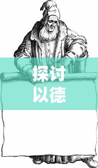 深入揭秘手机游戏阿尔托的冒险——从创作灵感到核心玩法阐述的百度百科完全解读