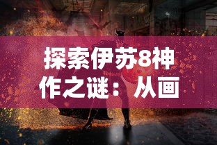 (dota三国自走棋什么阵容强)探索DOTA2三国自走棋：技巧分享与战略布局提升游戏胜率的研究