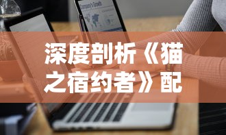 澳门今晚精准四不像图图片|科技成语分析落实_Holo.9.40