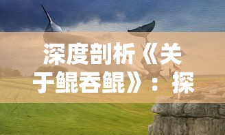 (project 手游)探讨Project56手游的创新设计：如何在竞争激烈的市场中成功突围