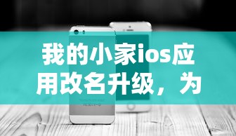 我的小家ios应用改名升级，为用户带来全新体验和更具人性化的智能家居管理