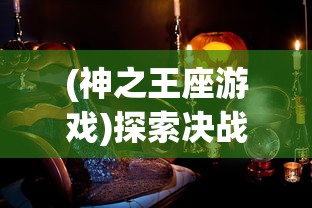 (神之王座游戏)探索决战之巅：揭秘神之王座的最终boss身份及其背后的世纪之谜