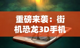 探索药水配方的奇妙世界：《兔与药游戏》中的科学实验与创新设计