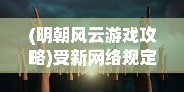 (三国阵容玩法)详细解析：如何打造拿下三国中最强顶级阵容的终极攻略与推荐