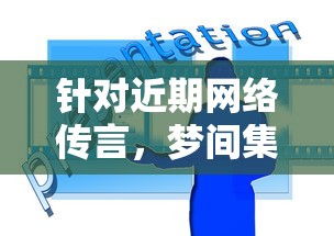 针对近期网络传言，梦间集是否已经停运？开发团队给出明确回应以及解决方案