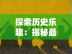 探索历史乐趣：揭秘最受玩家热爱的三国卡牌游戏的命名及其背后的故事