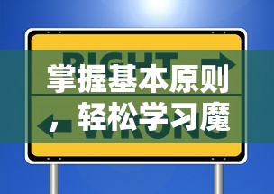 掌握基本原则，轻松学习魔术障眼法：简明教学帮你快速上手市面上最热门魔术