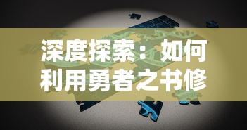 深度探索：如何利用勇者之书修改器调整战斗策略与角色成长路径