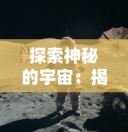 探索神秘的宇宙：揭秘科幻片《跨时空隐藏攻略》中复杂时间旅行与精心设计的隐藏剧情