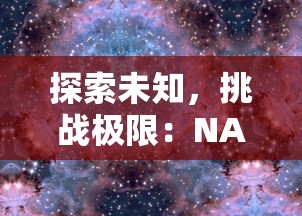 探索未知，挑战极限：NASA太阳风计划果冻体作为太空新材料的科学探索与实验精神赞颂