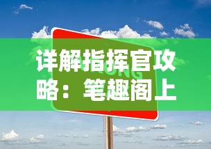 详解指挥官攻略：笔趣阁上怎样的策略和技巧能助你在战场上无往不胜