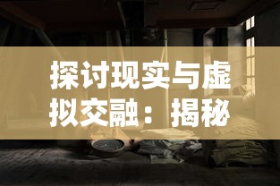 探讨现实与虚拟交融：揭秘人生重开模拟器网页版入口的魅力与影响力