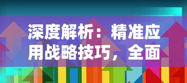 深度解析：精准应用战略技巧，全面掌握《幸存者计划》的秘密攻略及获胜关键