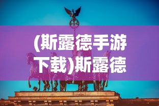 新信长之野望国际版：全面升级的细致策略玩法引爆全球玩家热情