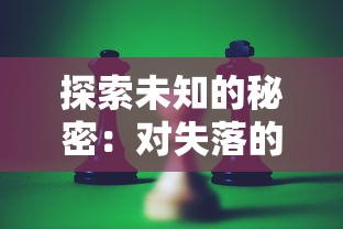 探索未知的秘密：对失落的王座游戏中隐藏正义与权谋斗争的深度剖析