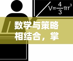 数学与策略相结合，掌握数字成为重要关键——解析塔上有数字的小兵抢城堡的创新玩法