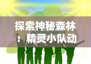 欣赏自然之美，领略人文韵味——逍遥八仙湖景区人机合一智能导览系统全新升级