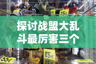 探讨战盟大乱斗最厉害三个角色：从技能组合、伤害输出及生存能力三方面全面分析