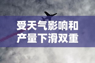 受天气影响和产量下滑双重打击，日本10月新米价格创新高，市场供应紧张