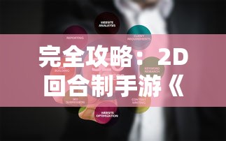 完全攻略：2D回合制手游《搬砖版》升级挑战策略及优化体验全解析