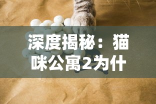 深度揭秘：猫咪公寓2为什么已经停更？相关原因及粉丝期待的新内容有何更新可能性？