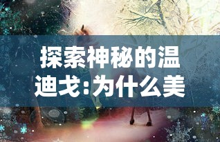 探访元气精灵食堂：一步步教你如何轻松进入这个充满魔法的美食世界