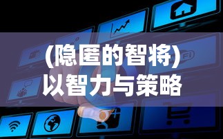 (指尖战车测试版)探寻指尖战车官网，全面了解最新资讯和游戏攻略