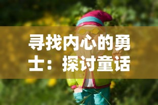 寻找内心的勇士：探讨童话里的守梦人宝箱对培养孩子自我解决问题能力的启示